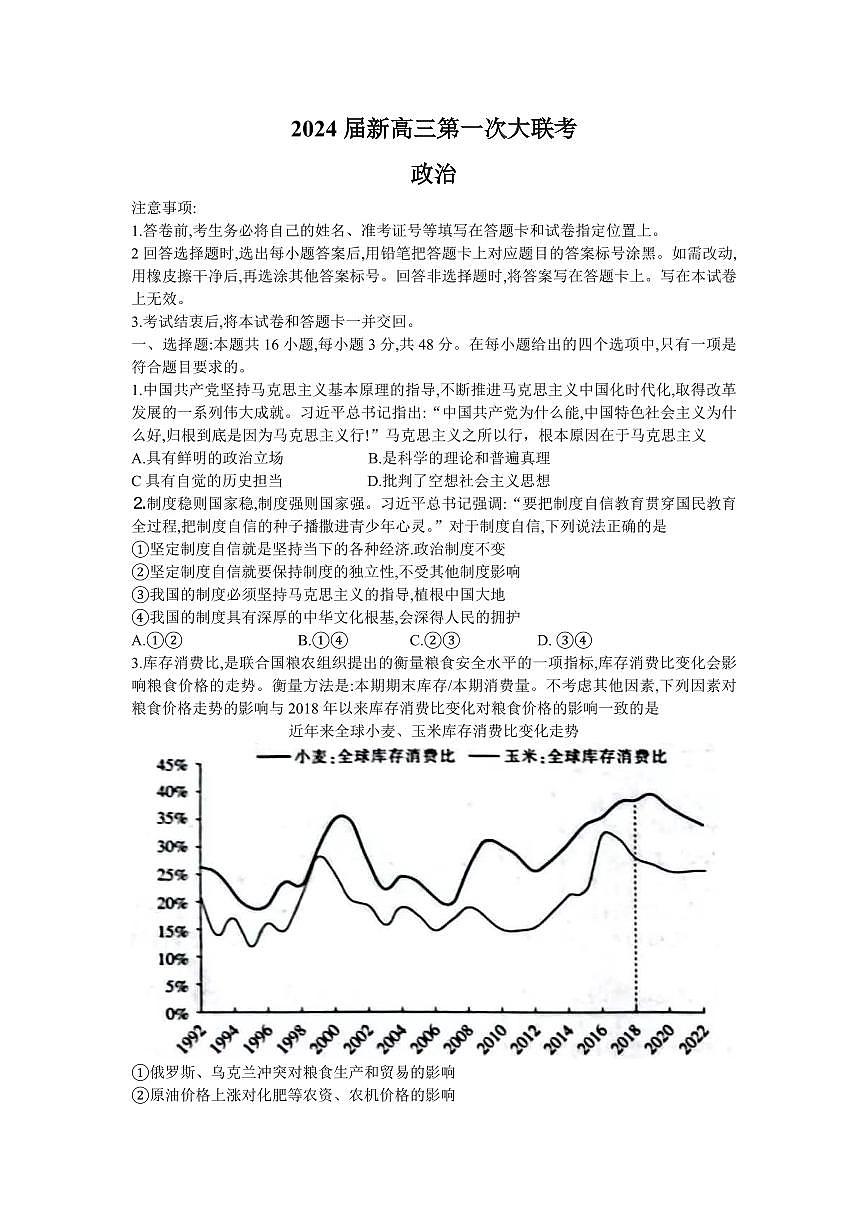 2024届江西高三联考试卷(一)政治试题（含答案）第1页