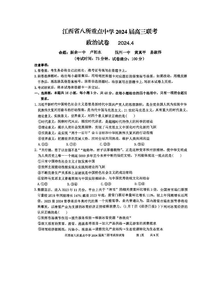 2024届江西省八所重点中学高三下学期4月联考-政治试卷（含答案）第1页