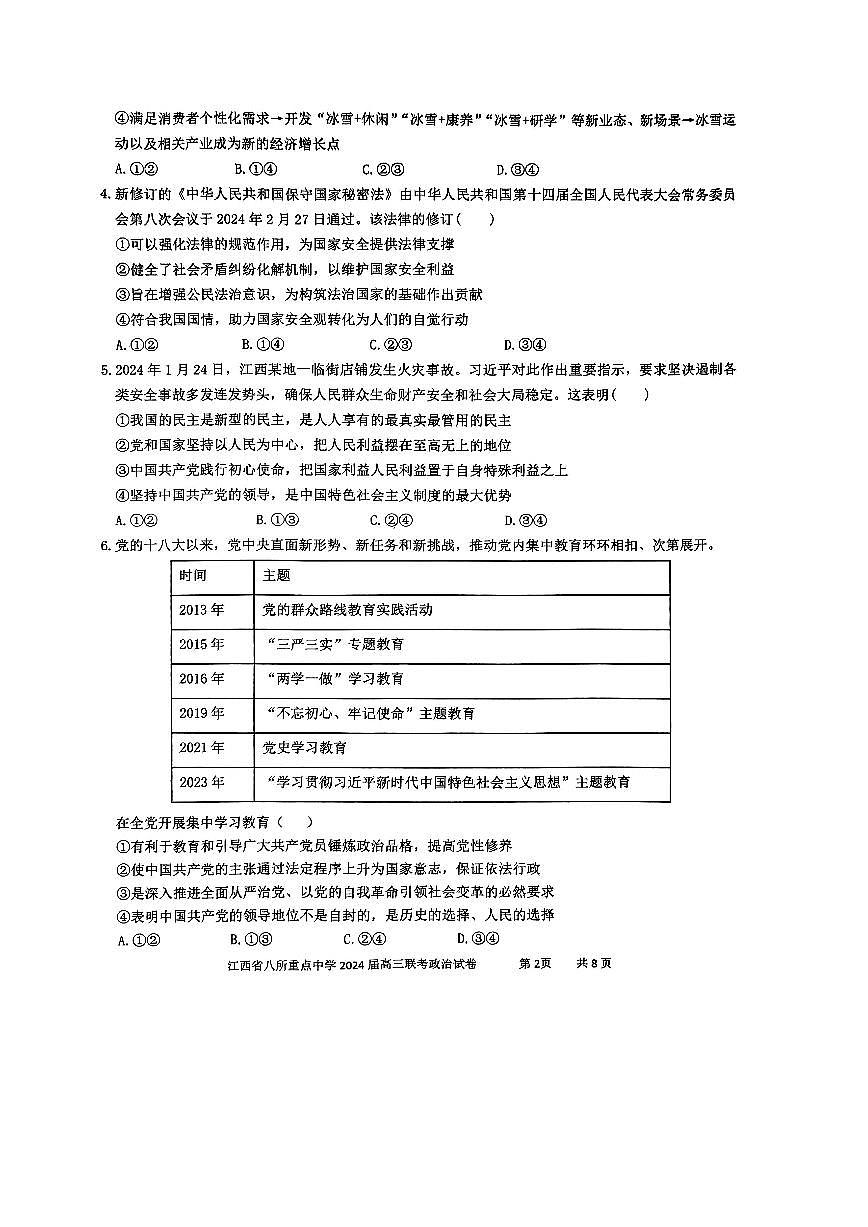 2024届江西省八所重点中学高三下学期4月联考-政治试卷（含答案）第2页