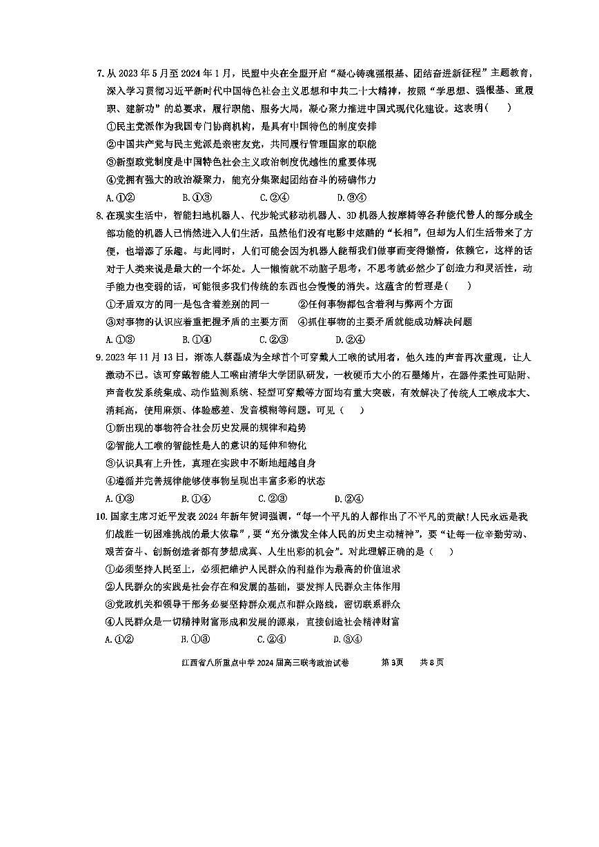 2024届江西省八所重点中学高三下学期4月联考-政治试卷（含答案）第3页
