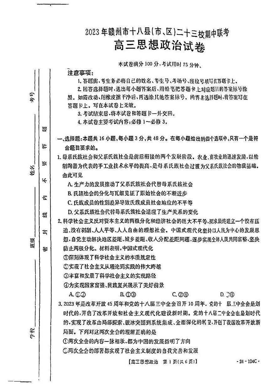 2024届江西省赣州市高三上学期期中联考-政治试题（含答案）第1页
