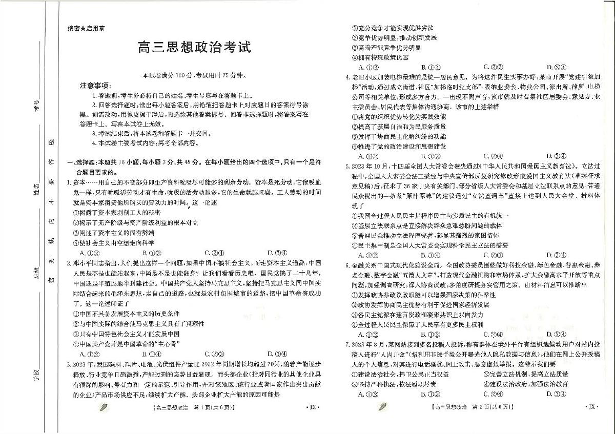 2024届江西省高三下学期3月月考-政治试卷（含答案）第1页
