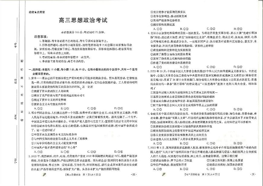 2024届江西省高三下学期3月月考-政治试卷（含答案）第1页