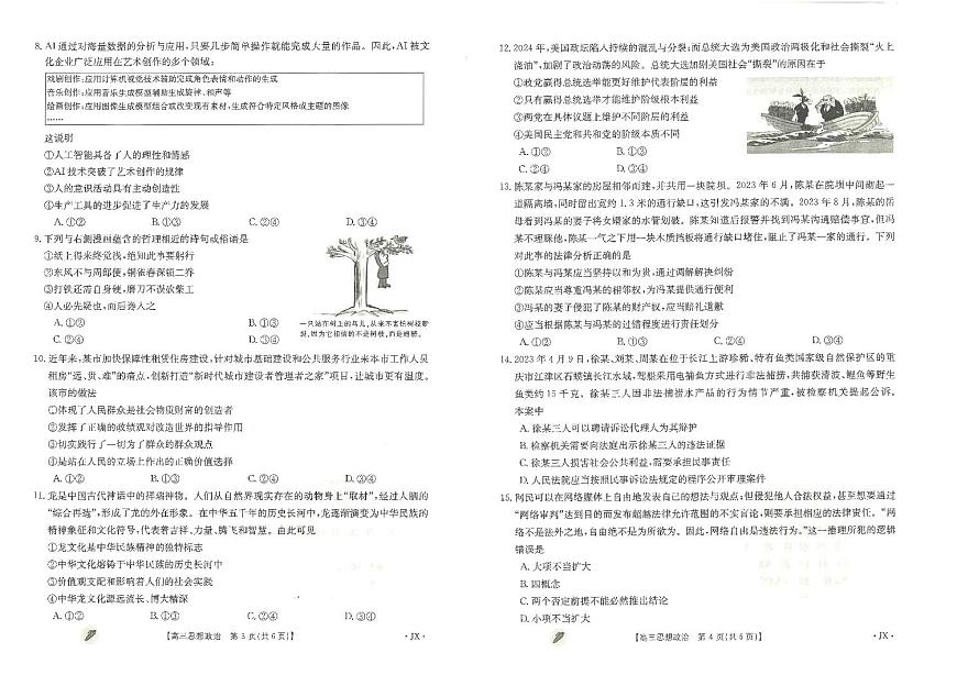 2024届江西省高三下学期3月月考-政治试卷（含答案）第2页