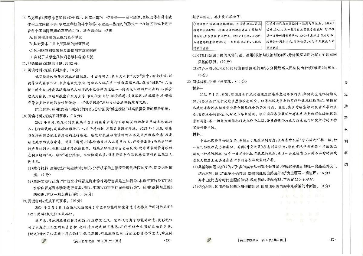 2024届江西省高三下学期3月月考-政治试卷（含答案）第3页