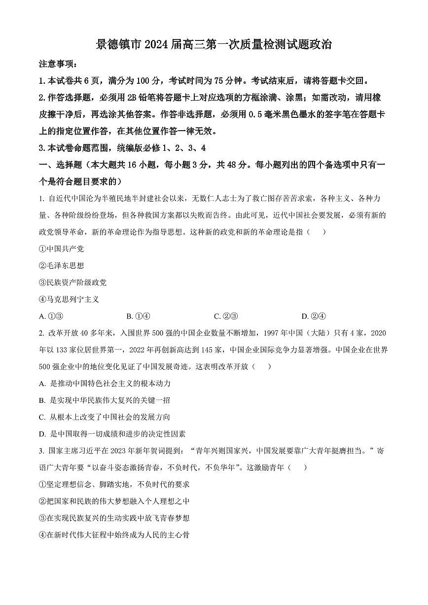 2024届江西省景德镇市高三上学期第一次质量检测(11月)-政治试题（含答案）第1页