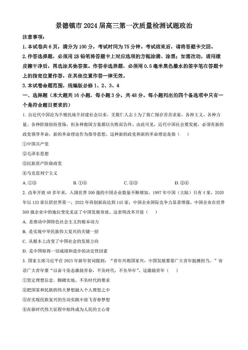 2024届江西省景德镇市高三上学期第一次质量检测(11月)-政治试题（含答案）第1页