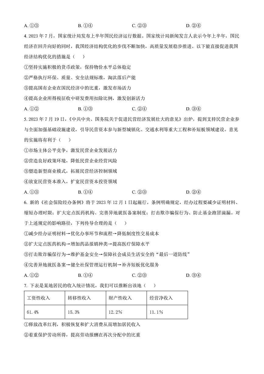 2024届江西省景德镇市高三上学期第一次质量检测(11月)-政治试题（含答案）第2页