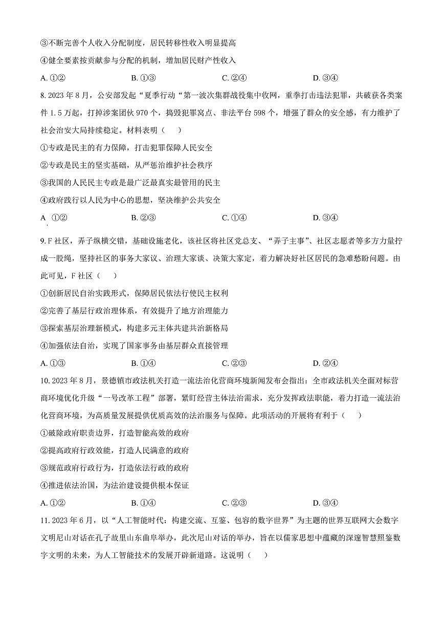 2024届江西省景德镇市高三上学期第一次质量检测(11月)-政治试题（含答案）第3页
