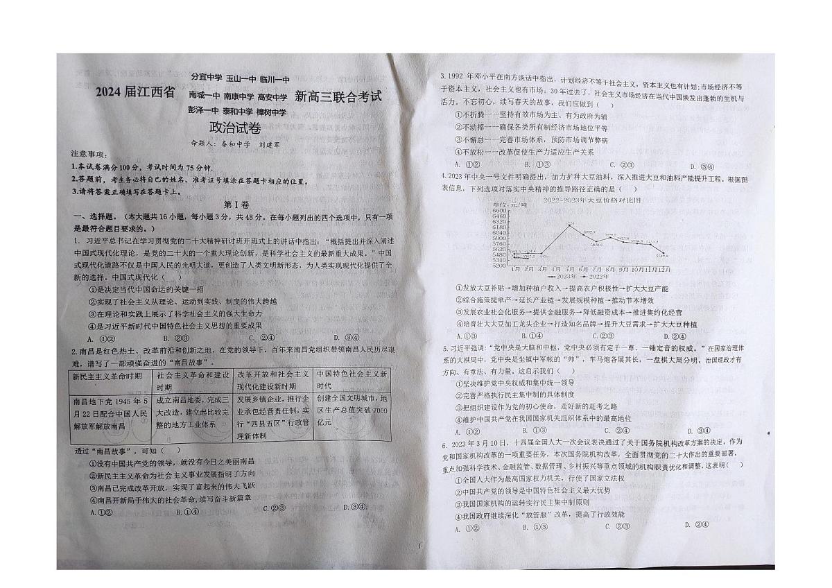 2024届江西省九校联盟新高三上学期8月联合考试-政治试题（含答案）第1页