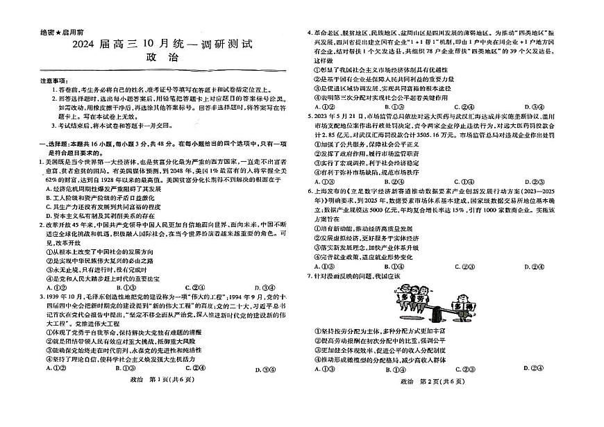 2024届江西省联考高三上学期10月统一调研测试-政治试题（含答案）第1页