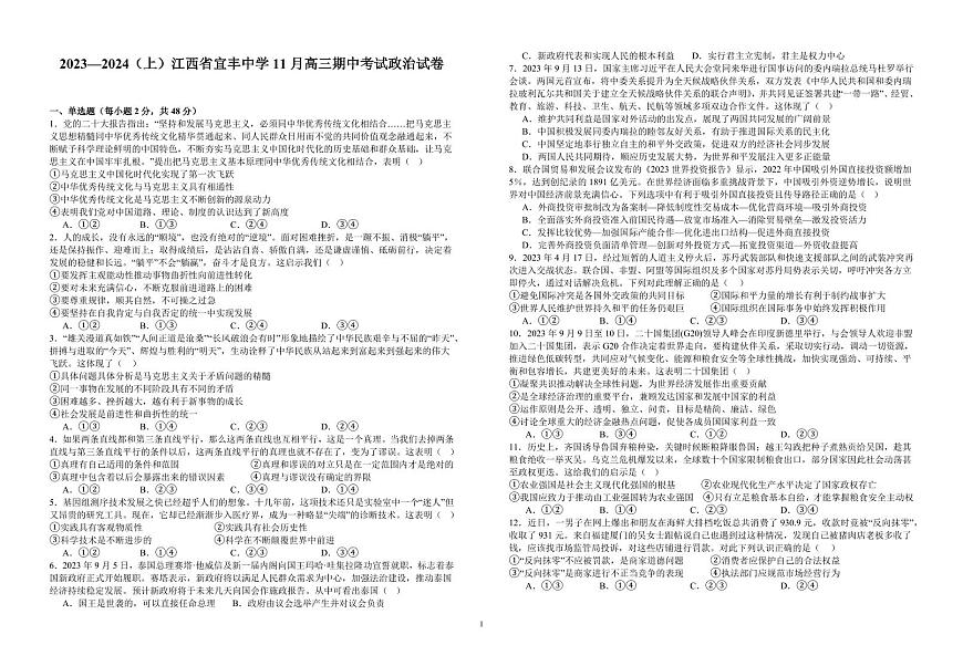 2024届江西省宜春市宜丰中学高三上学期11月期中试题-政治试题（含答案）第1页