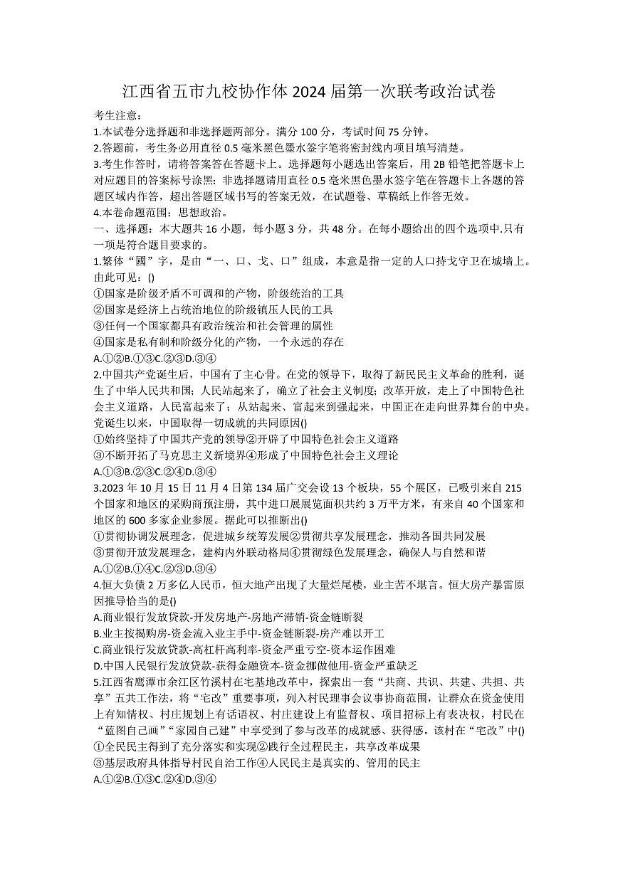 2024届江西省五市九校协作体高三上学期第一次联考(1月)-政治试题（含答案）第1页