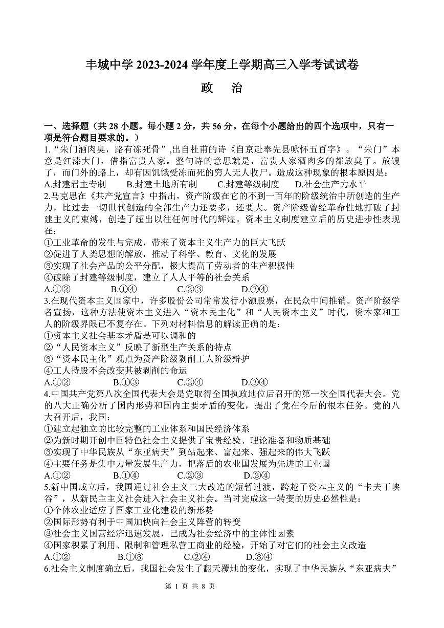 2024届江西省宜春市丰城中学高三上学期开学考试-政治试题（含答案）第1页
