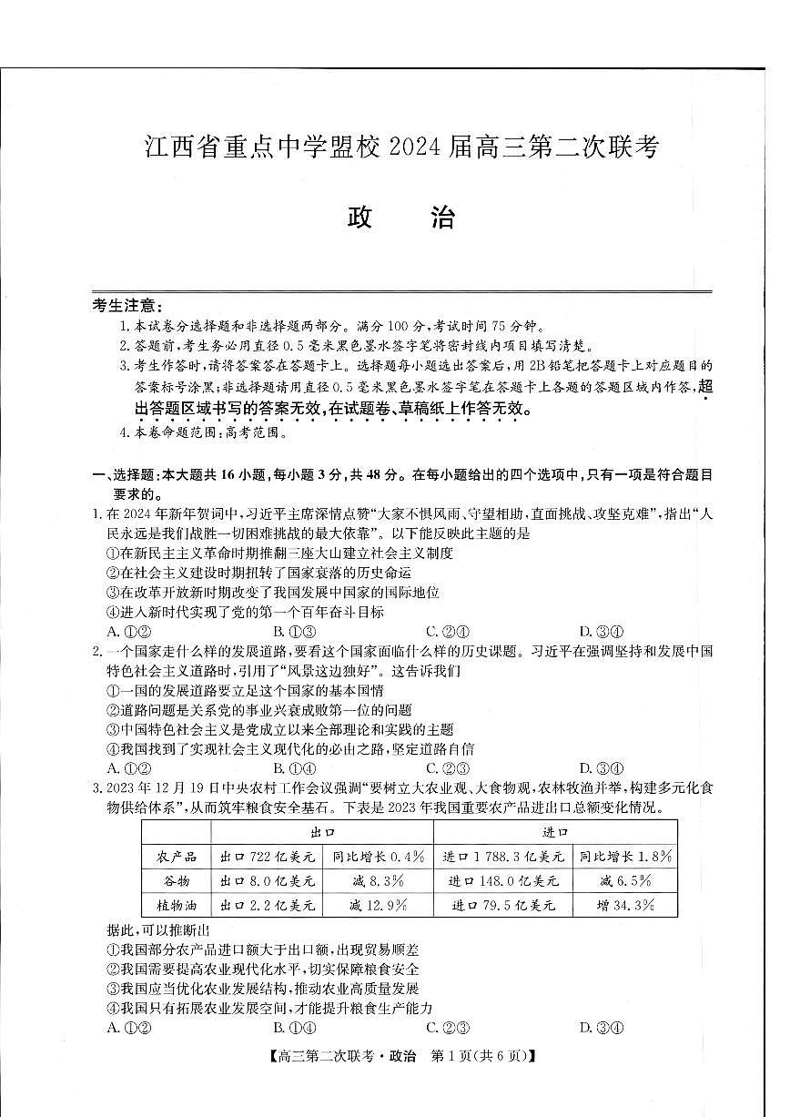 2024届江西省重点中学盟校高三下学期第二次联考-政治试卷（含答案）第1页