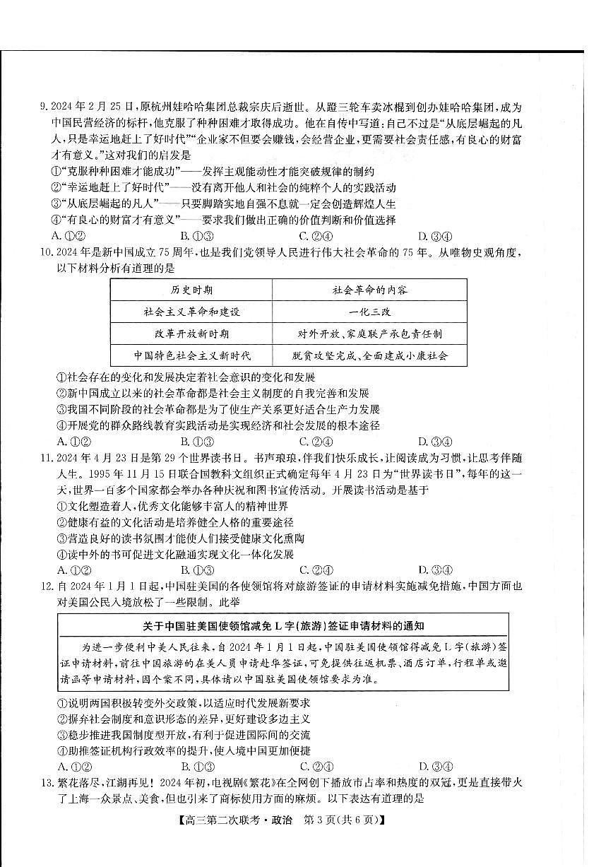 2024届江西省重点中学盟校高三下学期第二次联考-政治试卷（含答案）第3页