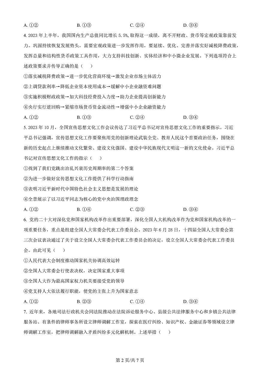 2024届江西省宜春市宜丰中学高三上学期12月月考-政治试题（含答案）第2页