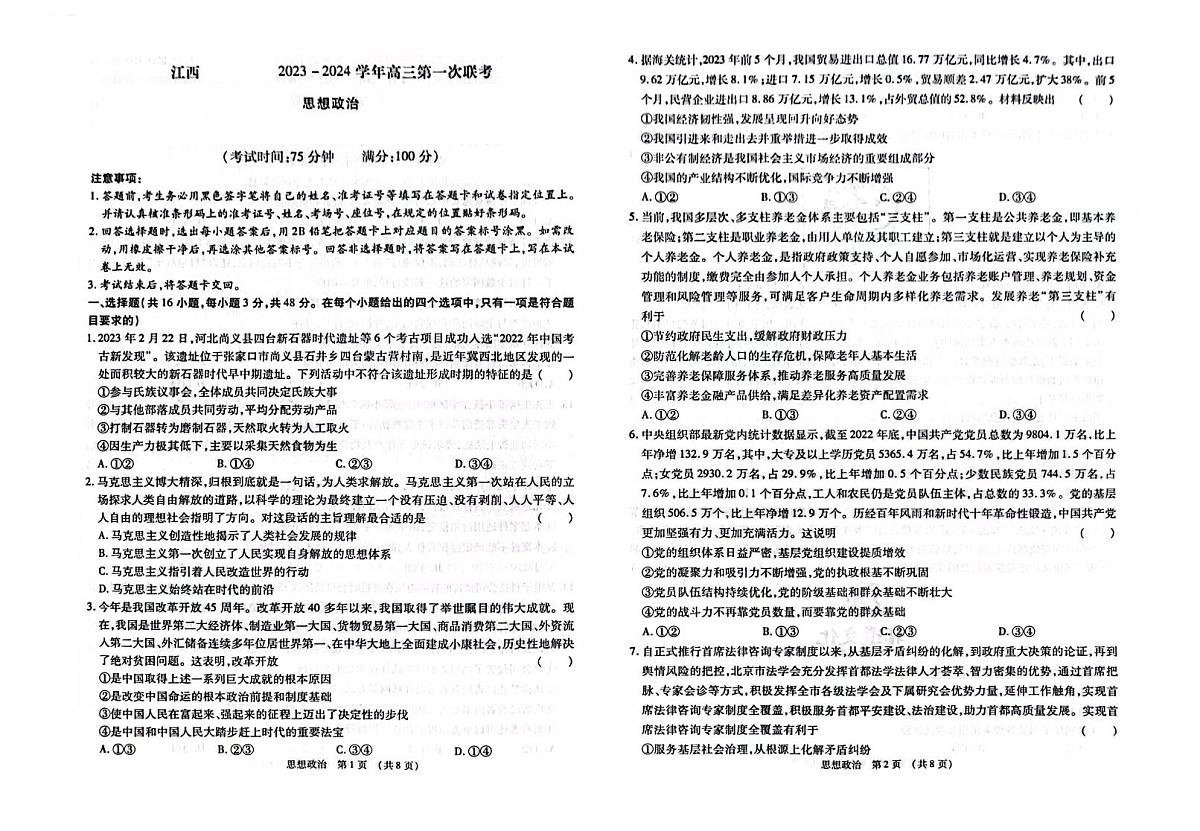 2024届江西省智学联盟高三上学期第一次联考-政治试题（含答案）第1页