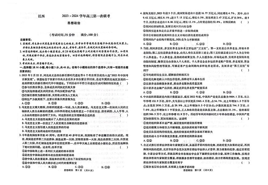 2024届江西省智学联盟高三上学期第一次联考-政治试题（含答案）第1页