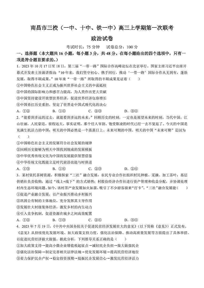 2024届江西省南昌市三校联考高三上学期11月期中-政治试题（含答案）第1页