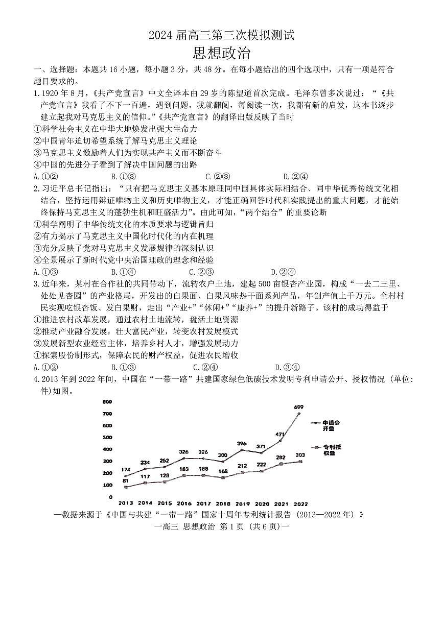 2024届江西省南昌市高三三模-政治试卷（含答案）第1页