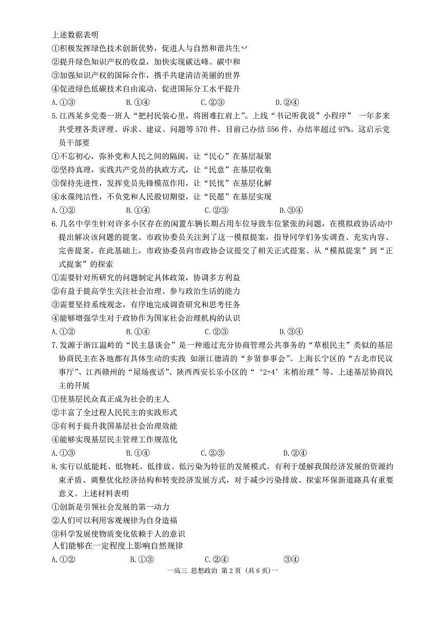 2024届江西省南昌市高三三模-政治试卷（含答案）第2页
