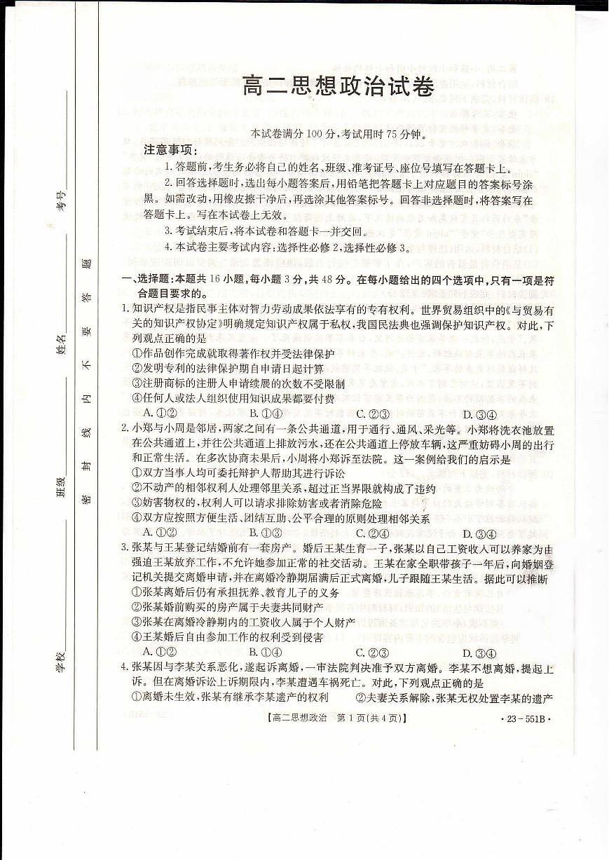 2024届辽宁抚顺六校协作体高二下学期（期末考）-政治试题（含答案）第1页