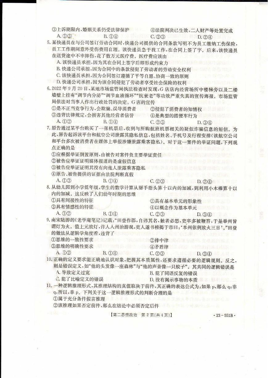 2024届辽宁抚顺六校协作体高二下学期（期末考）-政治试题（含答案）第2页