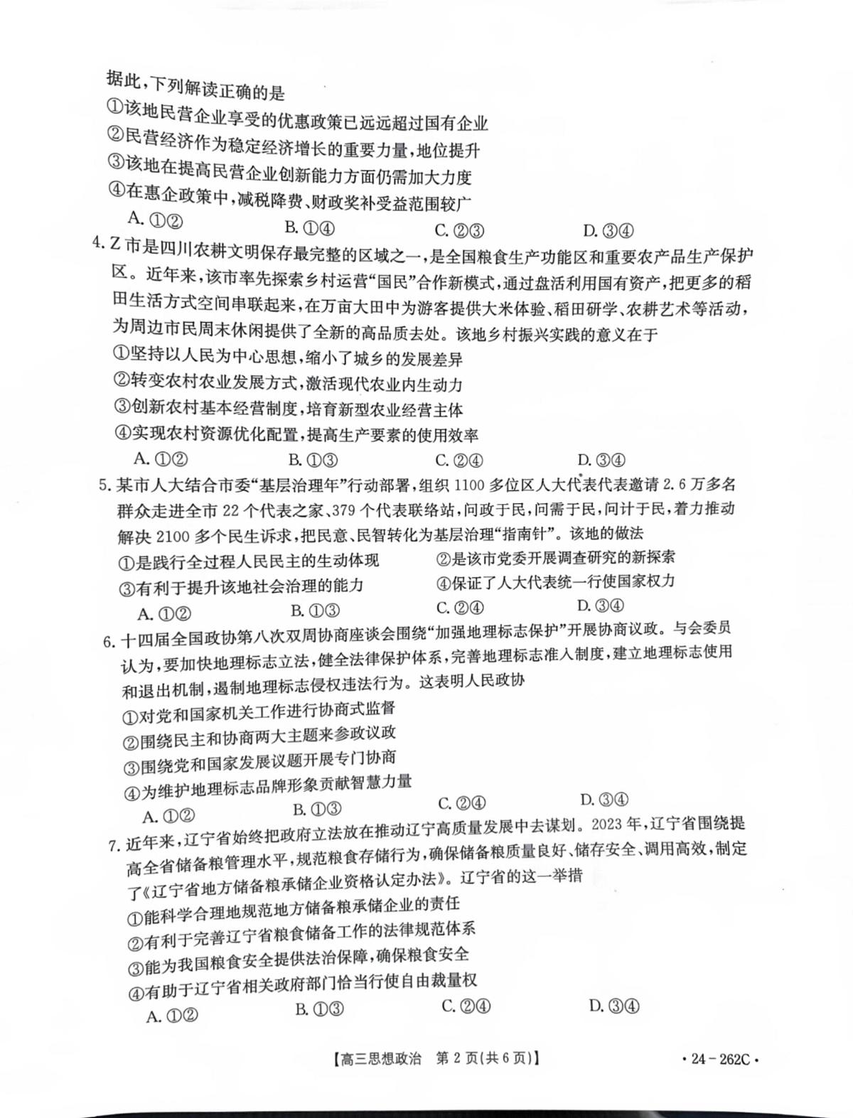 2024届辽宁高三上学期联考（12月）-政治试题（含答案）第2页