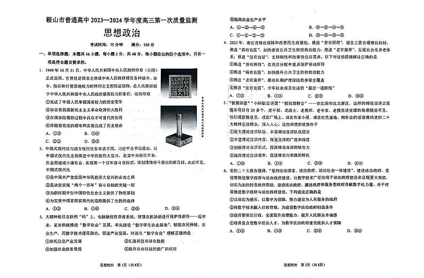 2024届辽宁省鞍山市高三上学期第一次质量监测-政治试题（含答案）第1页