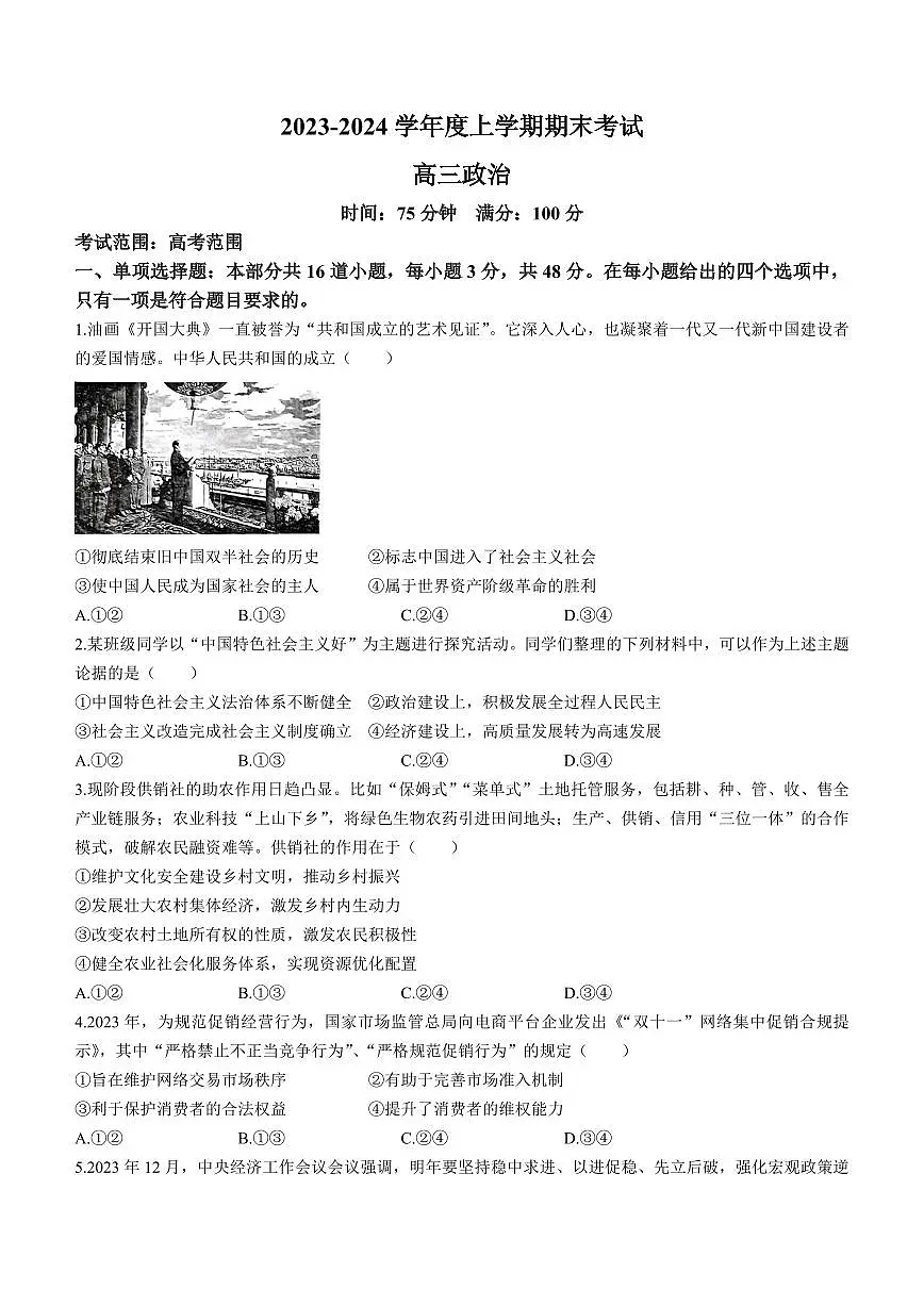 2024届辽宁省鞍山市高三上学期期末联考(1月考)-政治试题（含答案）第1页