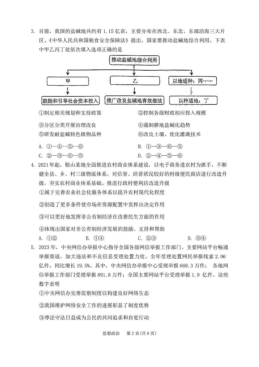 2024届辽宁省鞍山市高三下学期第二次质量监测（4月）-政治试卷（含答案）第2页