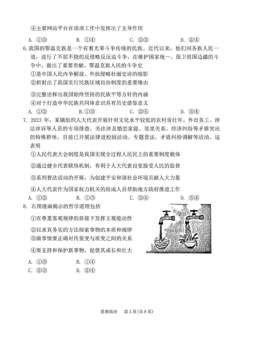 2024届辽宁省鞍山市高三下学期第二次质量监测（4月）-政治试卷（含答案）第3页