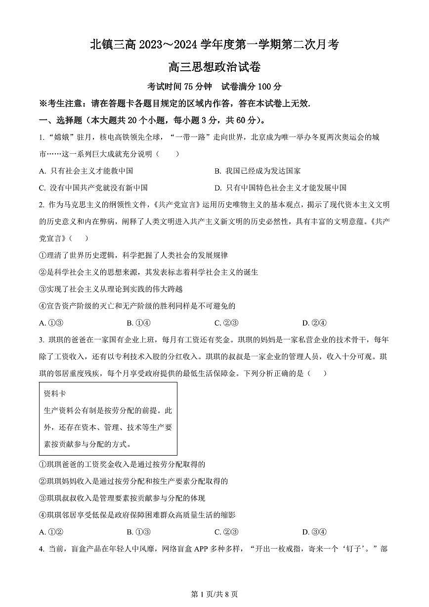 2024届辽宁省北镇市第三高级中学高三上学期第二次月考(10月)-政治试题（含答案）第1页