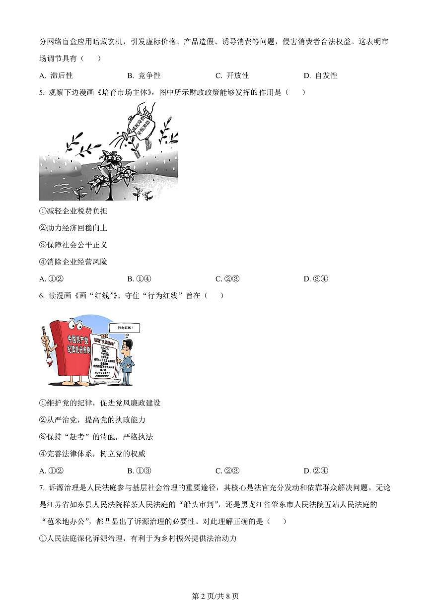 2024届辽宁省北镇市第三高级中学高三上学期第二次月考(10月)-政治试题（含答案）第2页