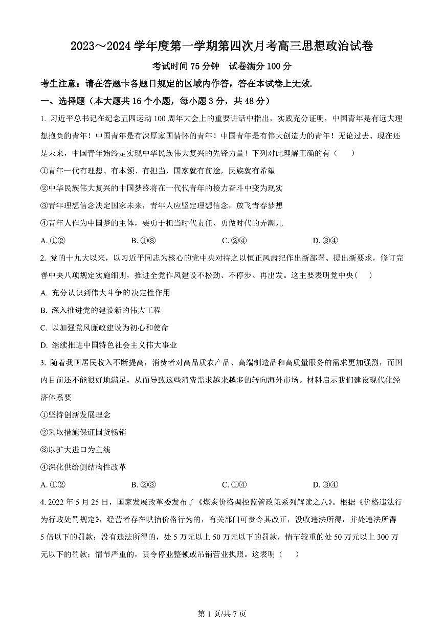2024届辽宁省北镇市高三上学期第四次月考（12月）-政治试题（含答案）第1页