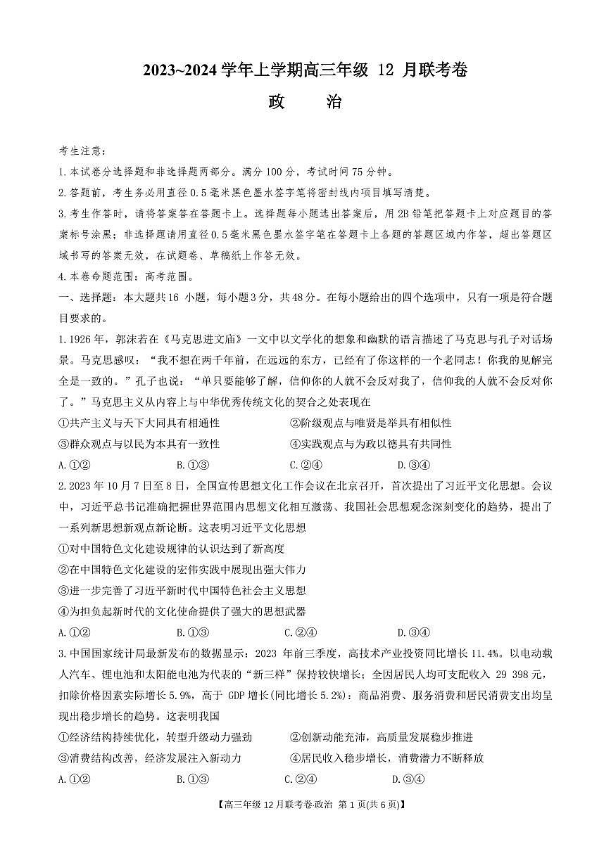 2024届辽宁省部分学校高三上学期联考（12月）-政治试题（含答案）第1页