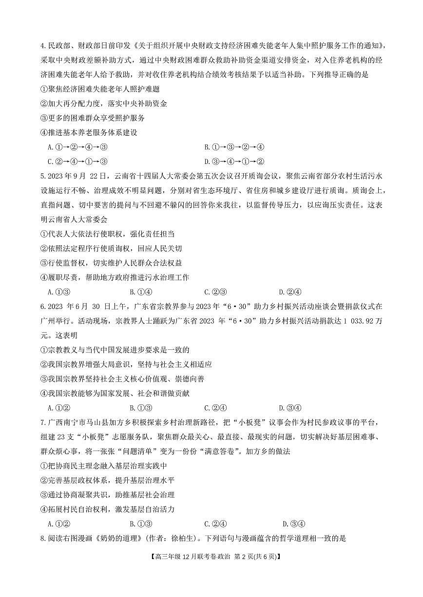 2024届辽宁省部分学校高三上学期联考（12月）-政治试题（含答案）第2页