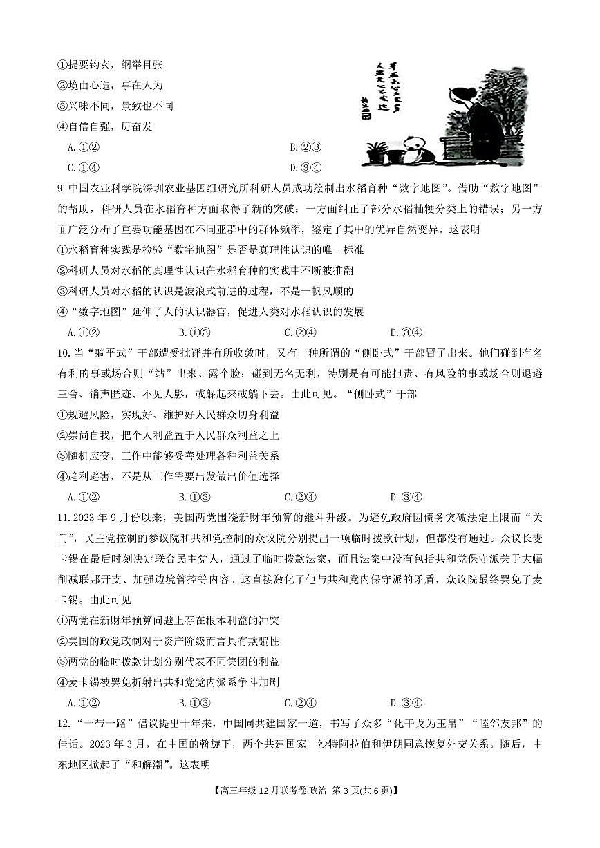 2024届辽宁省部分学校高三上学期联考（12月）-政治试题（含答案）第3页