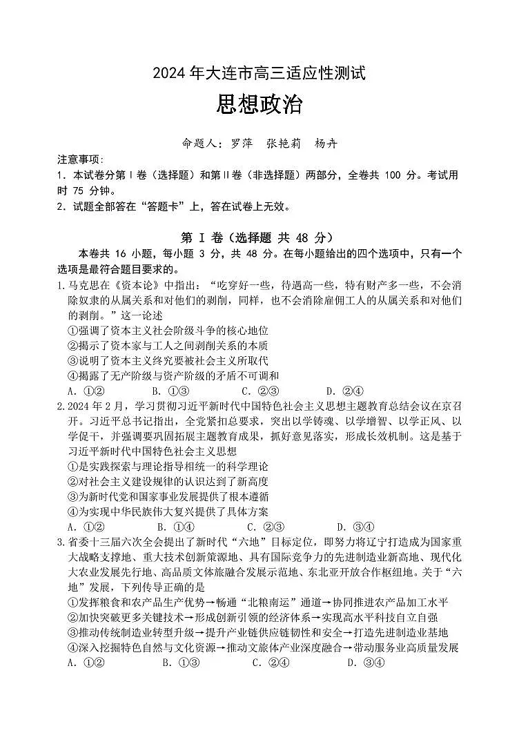 2024届辽宁省大连市高三二模-政治试卷（含答案）第1页