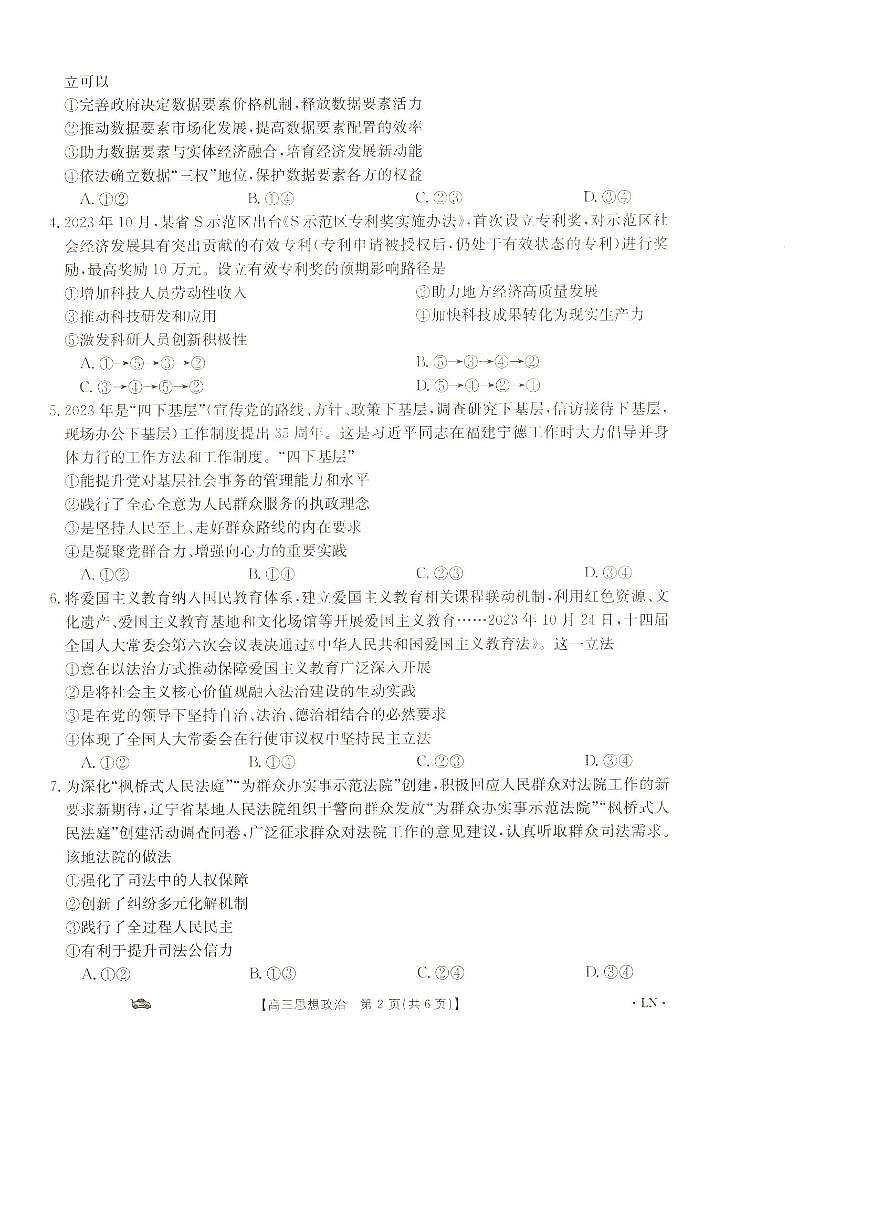 2024届辽宁省抚顺市六校协作体高三上学期期末考试(1月)-政治试题（含答案）第2页