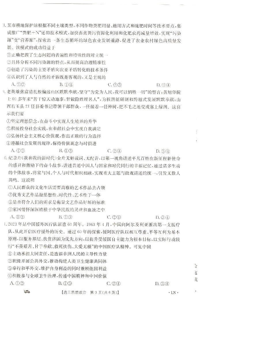 2024届辽宁省抚顺市六校协作体高三上学期期末考试(1月)-政治试题（含答案）第3页