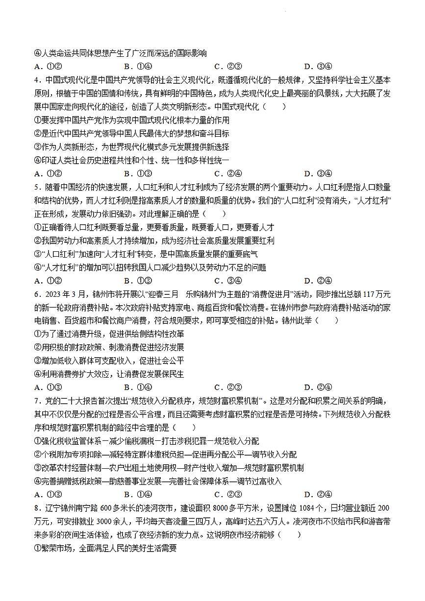 2024届辽宁省锦州市高三上学期第二次考试(10月)-政治试题（含答案）第2页