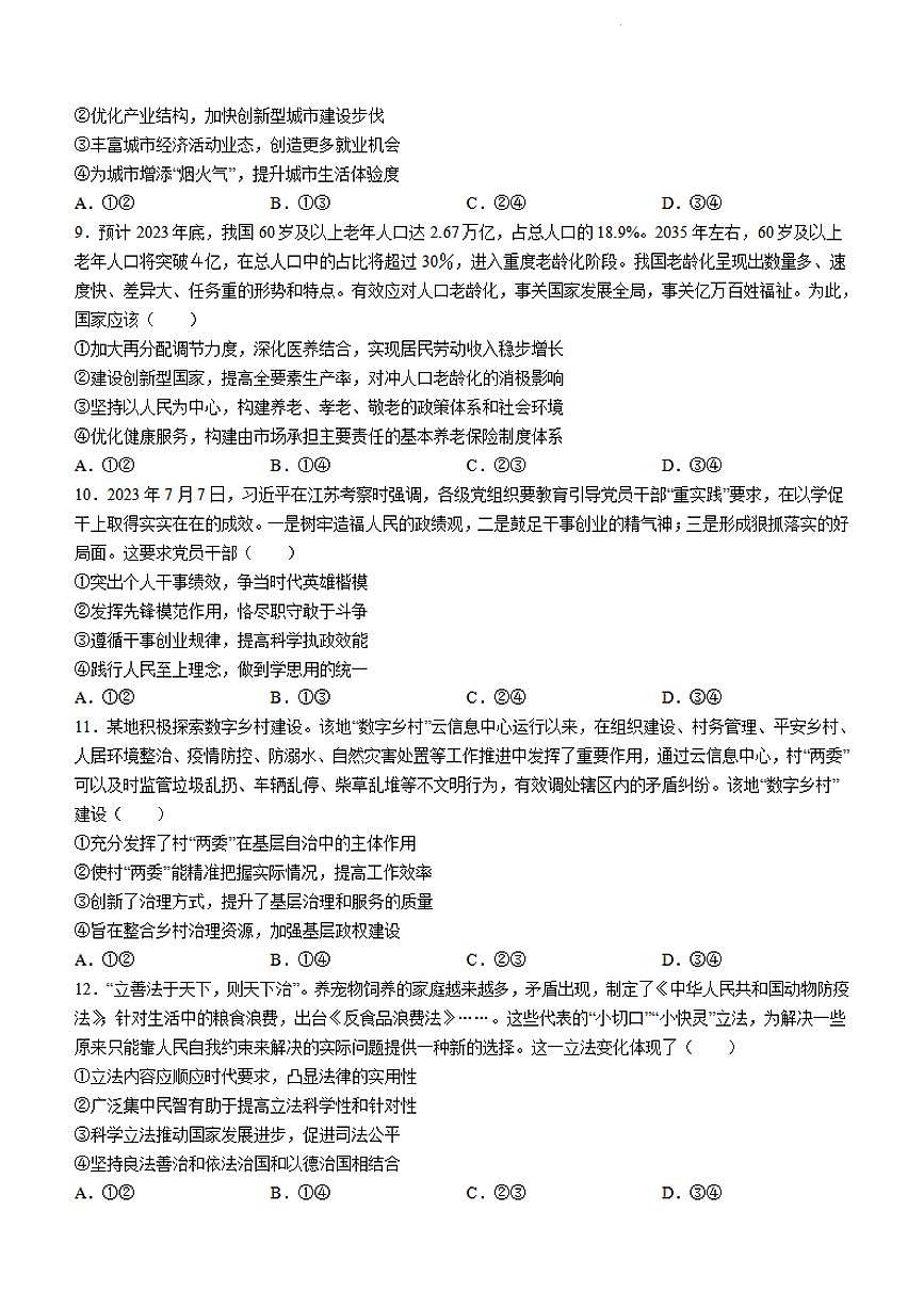 2024届辽宁省锦州市高三上学期第二次考试(10月)-政治试题（含答案）第3页