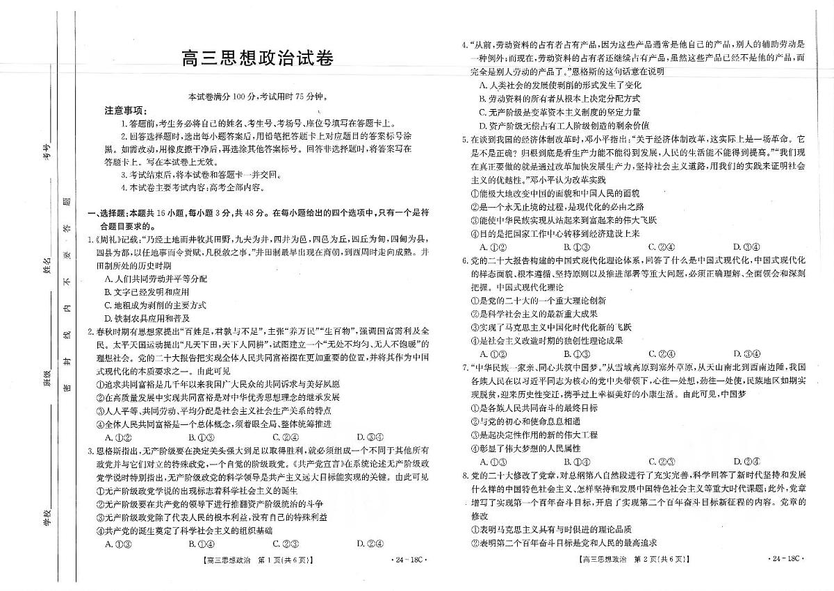 2024届辽宁省高三上学期开学考-政治试题（含答案）第1页