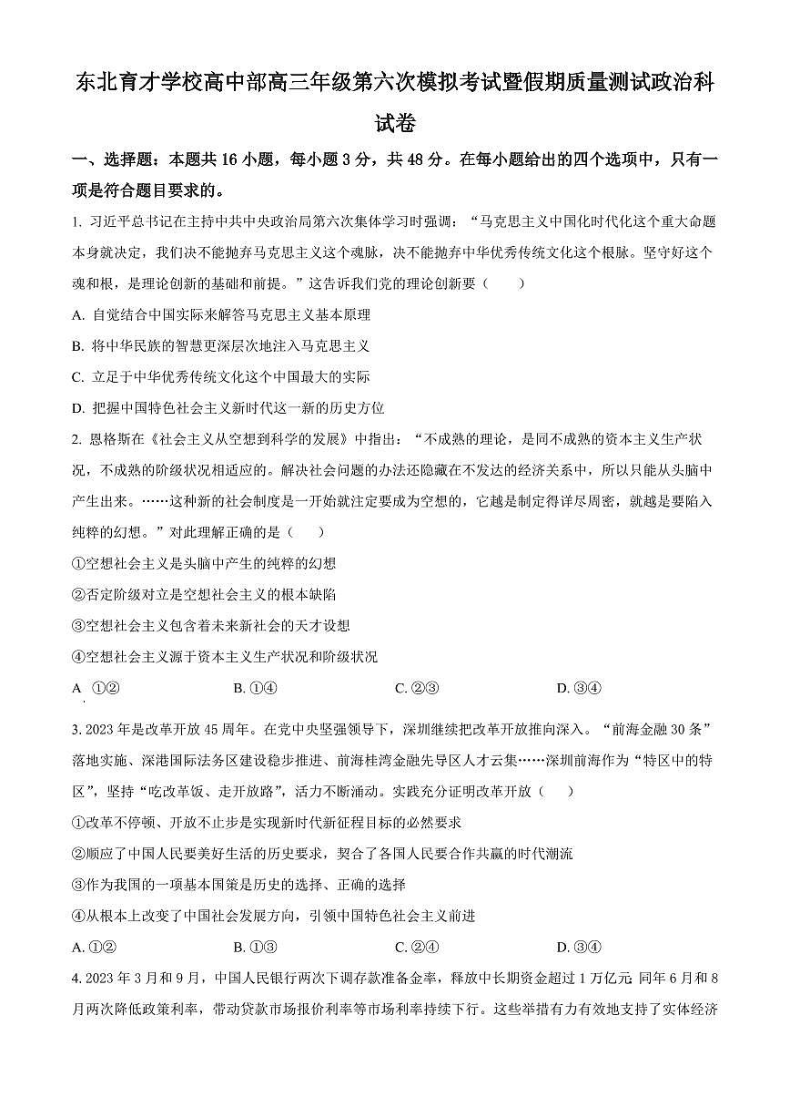 2024届辽宁省沈阳市东北育才高三下学期第六次模考(3月)-政治试卷（含答案）第1页