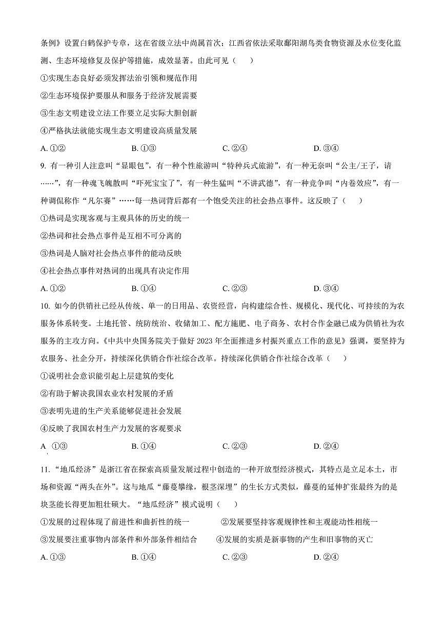 2024届辽宁省沈阳市东北育才高三下学期第六次模考(3月)-政治试卷（含答案）第3页