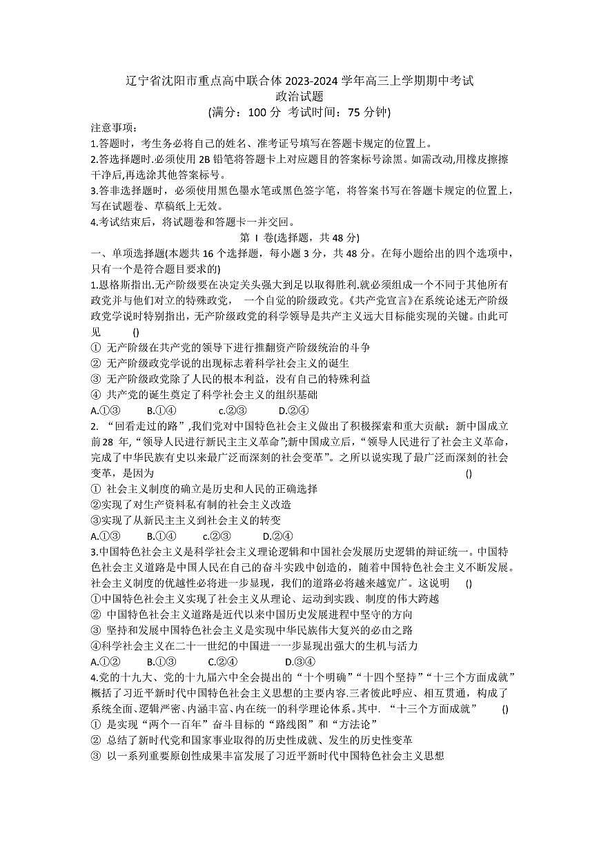 2024届辽宁省沈阳市重点高中联合体高三上学期期中检测（11月）-政治试题（含答案）第1页