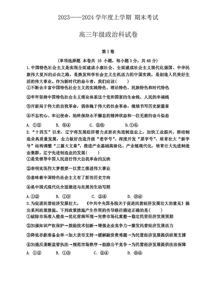 2024届辽宁省五校联考高三上学期期末考试(1月)-政治试题（含答案）第1页