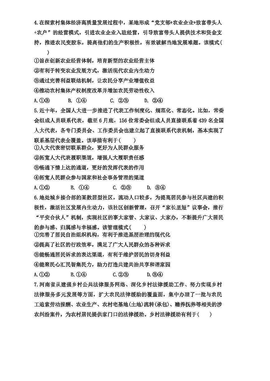 2024届辽宁省五校联考高三上学期期末考试(1月)-政治试题（含答案）第2页